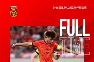 U22國(guó)足積7分獲11個(gè)凈勝球排小組第二，晉級(jí)U23亞洲杯決賽階段