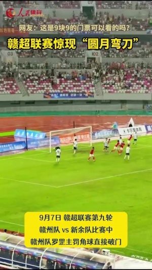 漂亮！昨晚贛超現(xiàn)神仙球：球員左腳主罰角球，圓月彎刀直接破門！