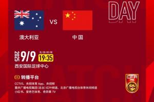 2026亞足聯(lián)U23亞洲杯預選賽第三輪 澳大利亞隊 VS 中國隊