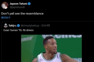 塔圖姆轉(zhuǎn)發(fā)埃文-特納突破集錦配文：你們沒(méi)看出有啥相似之處嗎？