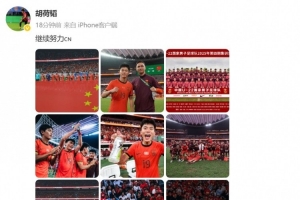 胡荷韜慶祝U22國足晉級U23亞洲杯正賽，并配文：繼續(xù)努力