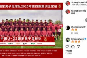 慶祝出線，U22國足教練組成員、前國腳黃博文社媒曬全家福：繼續(xù)