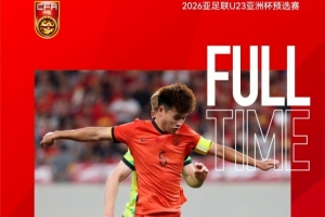 安布：中國U23隊(duì)晉級正賽是好事，年輕人要不斷踢國際高水平比賽