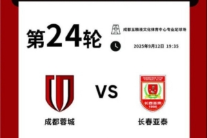 成都蓉城vs長春亞泰主場比賽球票線上開售