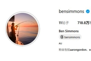 徹底放飛自我？本-西蒙斯將社媒頭像換成自己釣魚的照片