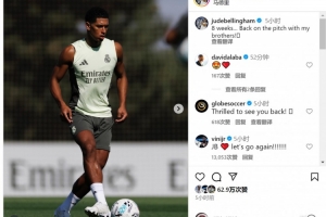 貝林厄姆曬訓(xùn)練照片：缺席8周，終于回到球場(chǎng)與兄弟們?cè)谝黄? >
                                        </div>
                                    </div>
                                                                        <div   id=