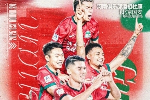 中超聯(lián)賽第24輪，河南隊(duì)VS北京國(guó)安比賽預(yù)告