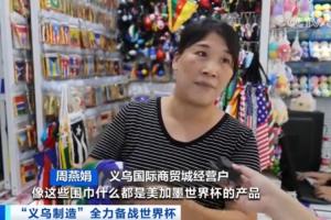 除了中國隊(duì)都去了??央視報(bào)道：義烏制造全力備戰(zhàn)美加墨世界杯