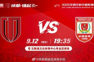 首尾對(duì)決！蓉城vs亞泰首發(fā)：韋世豪、胡荷韜先發(fā)，譚龍彭欣力登場(chǎng)