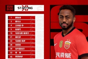 中超聯(lián)賽第24輪上海海港vs云南玉昆，今日首發(fā)名單