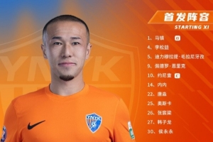 上海海港vs云南玉昆 本場比賽首發(fā)陣容出爐