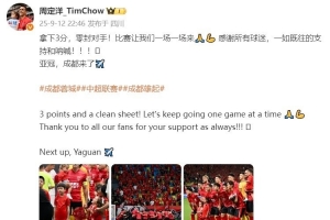 周定洋發(fā)文慶祝勝利：拿下3分+零封對手！亞冠，成都來了??