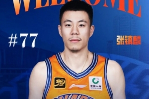 媒體人：張鎮(zhèn)麟已在昨天與球隊(duì)在日本會(huì)合 有望出戰(zhàn)剩余兩場(chǎng)熱身