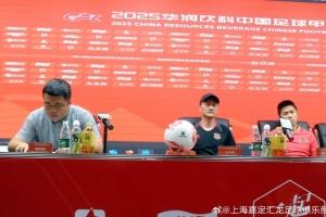 上海嘉定匯龍助教：我們球員有傷病的情況，比賽勢必會(huì)比較困難