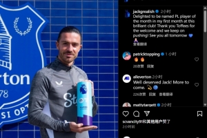 格拉利什曬獎(jiǎng)杯：很高興在加盟埃弗頓的首月就當(dāng)選英超月最佳球員