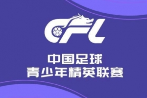 U21聯(lián)賽首輪今日賽果：河南2-1國(guó)安，浙江、天津、深圳取勝