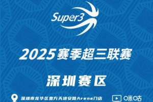 「深圳賽區(qū)」分組及賽程出爐（附門店專屬優(yōu)惠活動）
