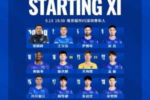 2025中甲聯(lián)賽第22輪，南京城市VS深圳青年人 首發(fā)名單出爐