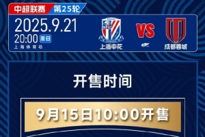 官方：上海申花vs成都蓉城的門(mén)票將于9月15日上午10點(diǎn)開(kāi)售