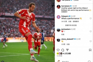 凱恩社媒：安聯(lián)球場(chǎng)的美妙之夜！精彩的勝利和頂級(jí)的表現(xiàn)??