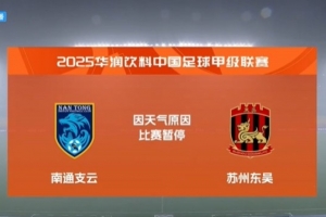 遭遇雷暴天氣，中甲南通支云vs蘇州東吳的比賽暫停