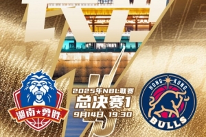今晚19:30，2025年NBL聯(lián)賽總決賽G1將在長(zhǎng)沙拉開戰(zhàn)幕！