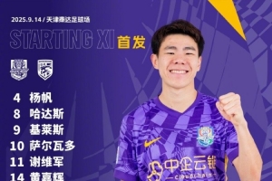 中超聯(lián)賽第24輪對陣武漢三鎮(zhèn)，天津津門虎首發(fā)出爐！