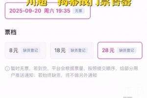 人氣不輸蘇超！川超揭幕戰(zhàn)門票秒售罄