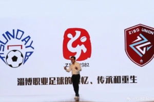足球報(bào)：侯志強(qiáng)重啟淄博職業(yè)足球，吸收企業(yè)會(huì)員和個(gè)人會(huì)員