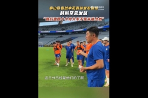 韓鵬戰(zhàn)申花賽前喊話：我們坐4個(gè)多小時(shí)火車來(lái)，不是給他們送分的