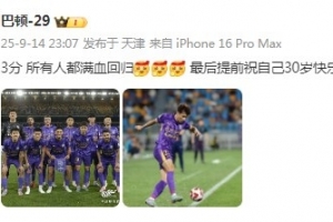 步入而立！巴頓社媒：3分，所有人都滿血回歸！祝自己30歲生快