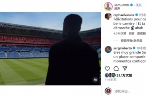 烏姆蒂蒂社媒宣布退役，瓦拉內(nèi)、羅貝托等人留言祝福??