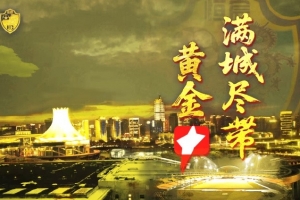 提前五輪沖甲成功！廣西恒宸總經(jīng)理：上下同欲者勝