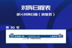官方：中超第30輪津門虎vs申花調(diào)整在天津奧體中心體育場進(jìn)行