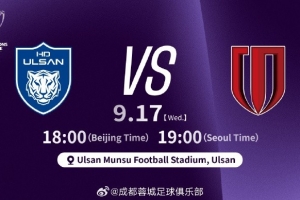 比賽日 亞冠精英聯(lián) 第1輪 蔚山HD vs 蓉城 9月17日北京時(shí)間18點(diǎn)