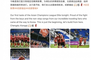 周定洋社媒：為蓉城的拼搏感到自豪，這只是開始，我們會繼續(xù)前進(jìn)