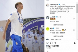踢滿全場！赫伊森社媒：我在皇馬的首個歐冠之夜，這只是開始