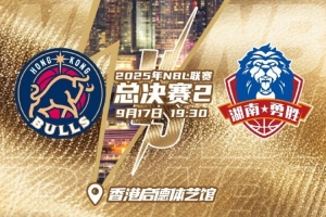 金牛再下一城還是長(zhǎng)沙追回一局？NBL總決賽G2在啟德體藝館舉行