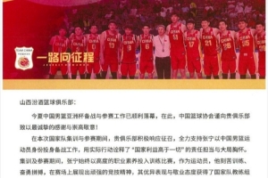 山西男籃官博分享籃協(xié)感謝信：將繼續(xù)堅(jiān)定不移地支持中國(guó)籃球事業(yè)