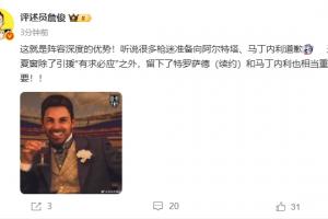 詹俊：這就是陣容深度！聽說很多槍迷準(zhǔn)備向塔帥、小馬丁道歉