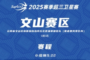 超三衛(wèi)星賽「文山賽區(qū)」賽程發(fā)布