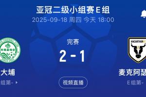 國安同組對手！港超大埔2-1戰(zhàn)勝澳超麥克阿瑟，先賽暫列E組榜首