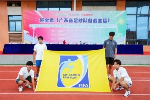 2025年大灣區(qū)U18迎全運(yùn)國際精英足球賽在廣州開幕