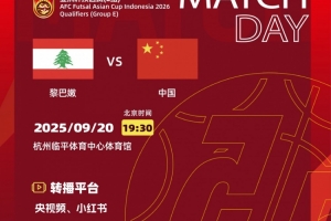 五人制足球亞洲杯預選賽E組第一輪 黎巴嫩隊VS 中國隊