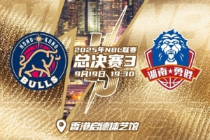 天王山之戰(zhàn)！NBL總決賽G3今晚繼續(xù)在啟德體藝館開(kāi)戰(zhàn)