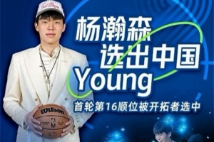 工作室回顧楊瀚森選秀路：感謝所有人陪伴小楊度過(guò)了一段難忘之旅