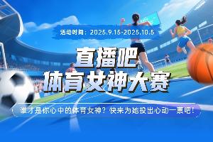 直播吧體育女神大賽D組賽果：志田千陽(yáng)榜首 瓦利耶娃力壓陳夢(mèng)晉級(jí)
