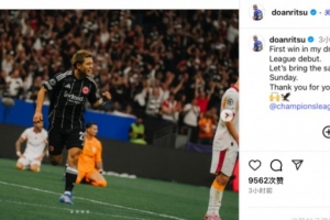 歐冠首秀造烏龍，堂安律社媒：如夢似幻并順利取勝，感謝球迷支持