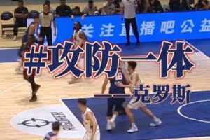 克羅斯頻頻在內(nèi)線打成 為球隊(duì)貢獻(xiàn)出18分6籃板5助攻的亮眼成績(jī)！