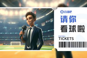 小吧送票??國安vs海港，去工體看京滬大戰(zhàn)！快來互動贏球票